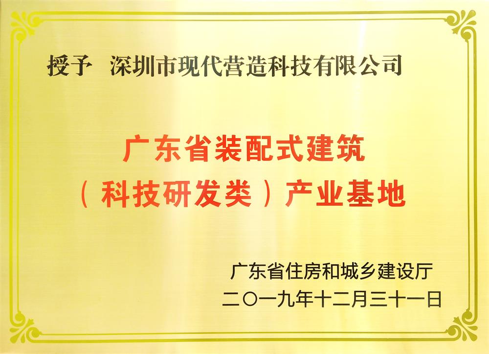 喜訊！現(xiàn)代營造榮獲廣東省裝配式建筑 （科技研發(fā)類）產(chǎn)業(yè)基地