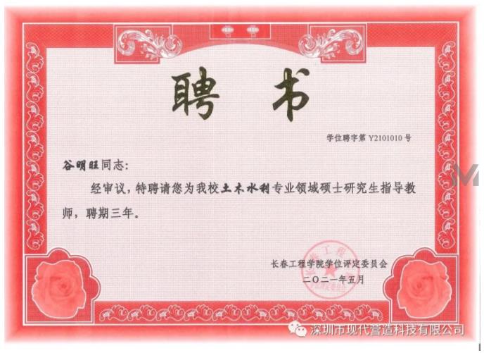 我司總經(jīng)理谷明旺被長春工程學(xué)院聘為土木水利專業(yè)領(lǐng)域碩士研究生指導(dǎo)教師