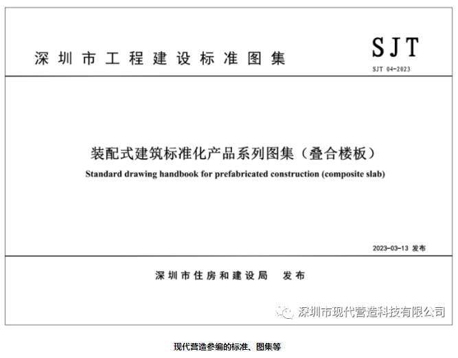 由現(xiàn)代營造參編的《裝配式建筑標準化產(chǎn)品系列圖集（疊合樓板/預制混凝土樓梯）》正式實施