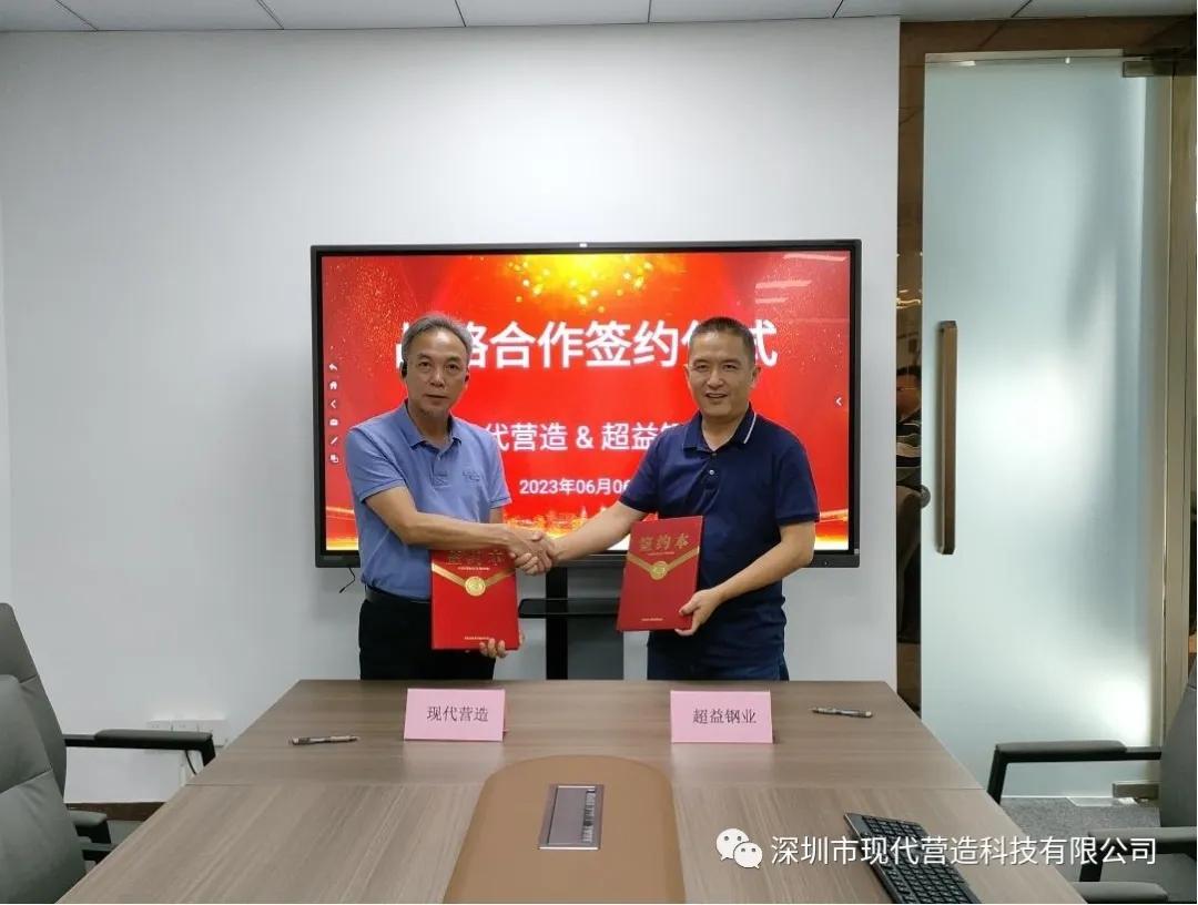合作共贏丨現(xiàn)代營造與超益鋼業(yè)簽署戰(zhàn)略合作協(xié)議