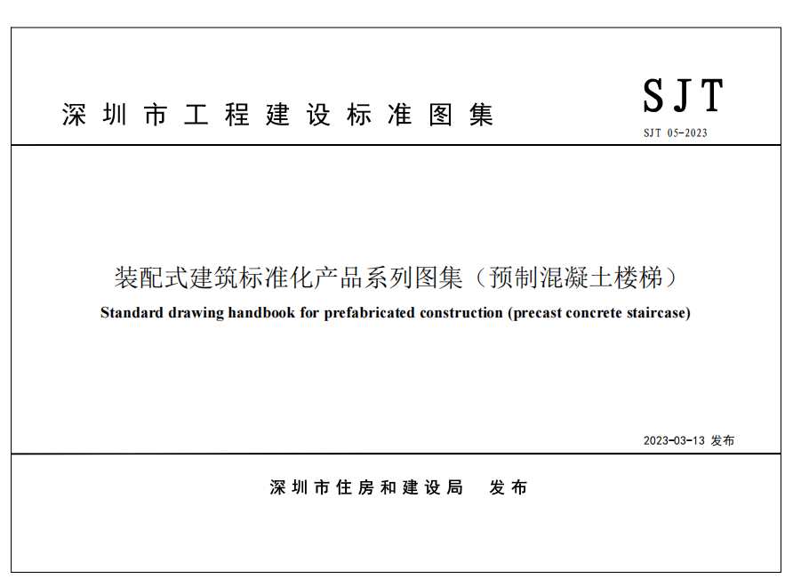 《裝配式建筑標準化產品系列圖集（預制混凝土樓梯）》SJT 05-2023