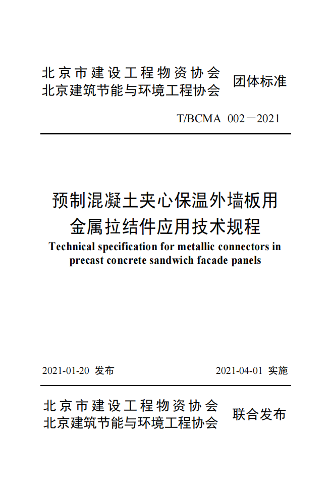 《預制混凝土夾心保溫外墻板用金屬拉結件應用技術規程》T/BCMA 002-2021